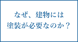 なぜ、建物には塗装が必要なのか？