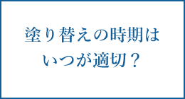 塗り替えの時期はいつが適切？